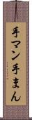 手マン Scroll