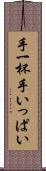 手一杯 Scroll