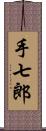 手七郎 Scroll