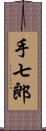 手七郎 Scroll