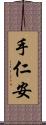 手仁安 Scroll