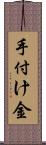 手付け金 Scroll