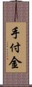 手付金 Scroll