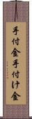 手付金;手付け金 Scroll