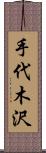 手代木沢 Scroll