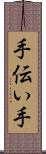 手伝い手 Scroll