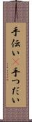 手伝い(P) Scroll