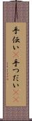手伝い(P) Scroll