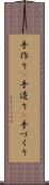 手作り(P) Scroll