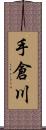 手倉川 Scroll