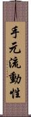 手元流動性 Scroll