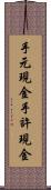 手元現金 Scroll