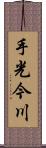 手光今川 Scroll