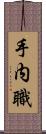 手内職 Scroll