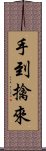 手到擒來 Scroll