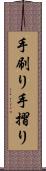 手刷り Scroll