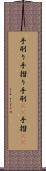手刷り Scroll