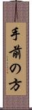 手前の方 Scroll