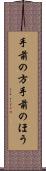 手前の方 Scroll