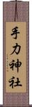 手力神社 Scroll