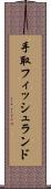手取フィッシュランド Scroll