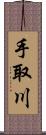 手取川 Scroll