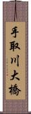 手取川大橋 Scroll