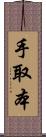 手取本 Scroll