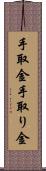手取金 Scroll