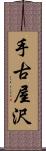 手古屋沢 Scroll
