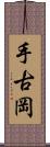 手古岡 Scroll