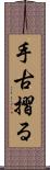 手古摺る Scroll