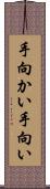 手向かい Scroll