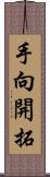 手向開拓 Scroll