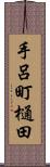 手呂町樋田 Scroll