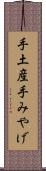 手土産 Scroll