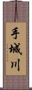 手城川 Scroll