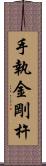 手執金剛杵 Scroll