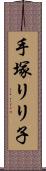 手塚リリ子 Scroll