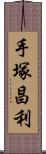 手塚昌利 Scroll