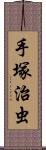 手塚治虫 Scroll