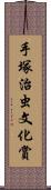 手塚治虫文化賞 Scroll