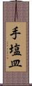 手塩皿 Scroll