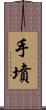手墳 Scroll