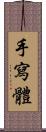 手寫體 Scroll