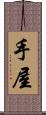 手屋 Scroll