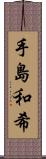 手島和希 Scroll