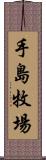 手島牧場 Scroll