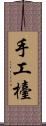 手工檯 Scroll