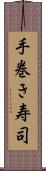 手巻き寿司 Scroll